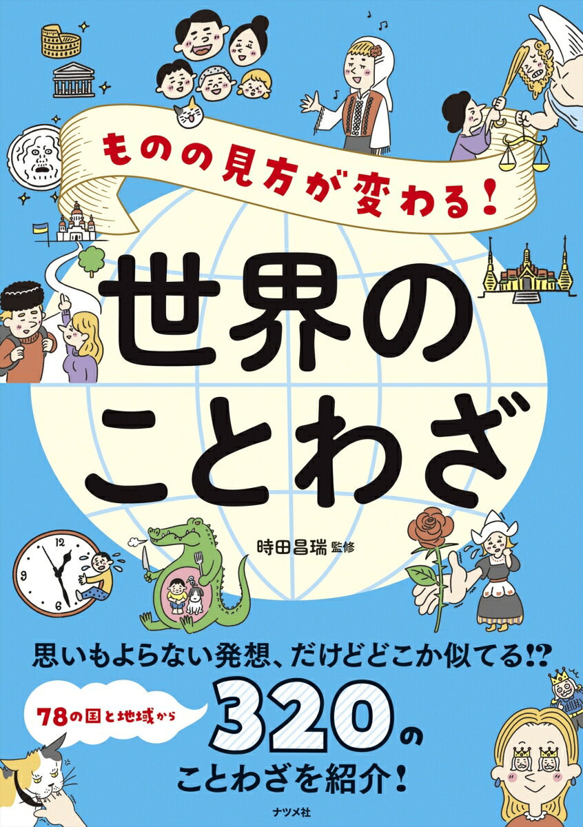 楽天ブックス ものの見方が変わる 世界のことわざ 時田昌瑞 本 楽天ブックス ものの見方が変わる 世界のことわざ 時田昌瑞 本